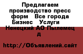 Предлагаем производство пресс-форм - Все города Бизнес » Услуги   . Ненецкий АО,Пылемец д.